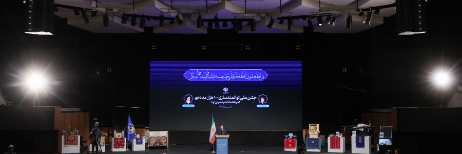 جشن توانمندسازی 100 هزار مددجوی کمیته امداد امام خمینی (ره)