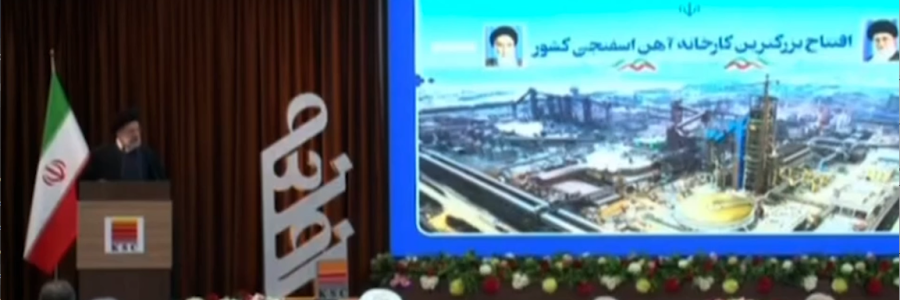 کارخانه فولاد آتیه با حضور رئیس‌جمهور به بهره‌برداری رسید

