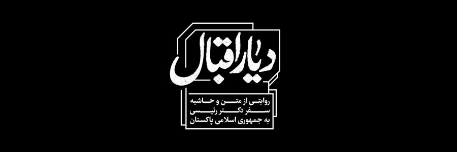 مستند «دیار اقبال»