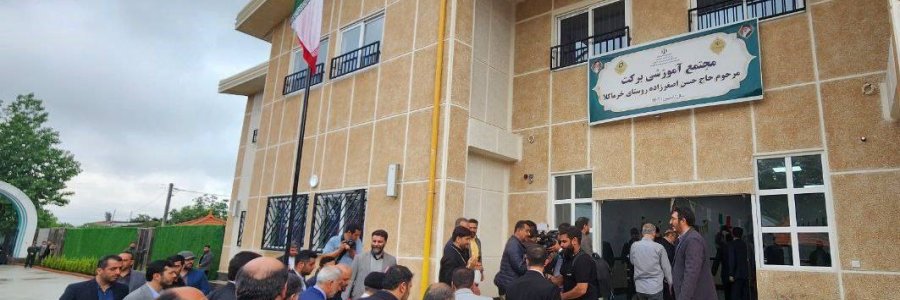 افتتاح بزرگترین و مجهزترین مدرسه روستایی کشور در خرماکلای مازندران/ آغاز فعالیت نخستین مجموعه «مدرسه، کانون توسعه و پیشرفت روستا»/ تحصیل، اشتغالزایی و کارآفرینی هم‌زمان برای دانش‌آموزان در کنار تلاش برای توسعه روستا