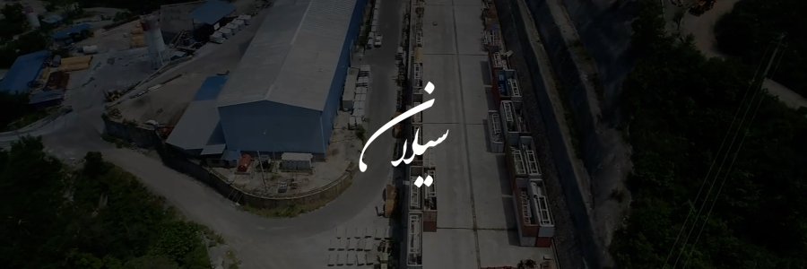 مستند «سیلان»
