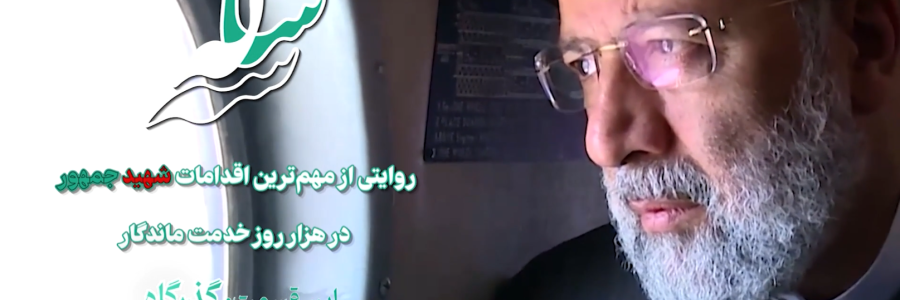 مستند_گزارشی سه‌ساله | این قسمت؛ گذرگاه