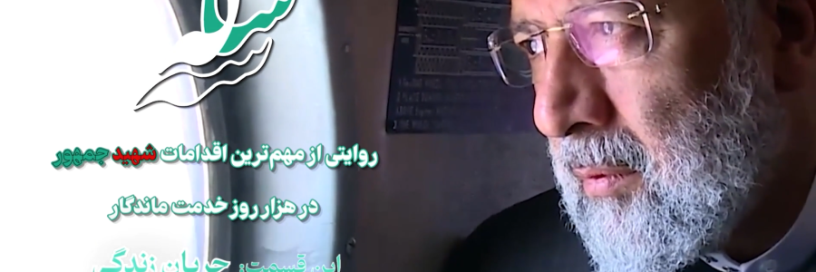 مستند گزارشی جریان زندگی