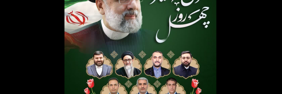 برگزاری مراسم بزرگداشت اربعین شهادت رئیس جمهور و همراهانش