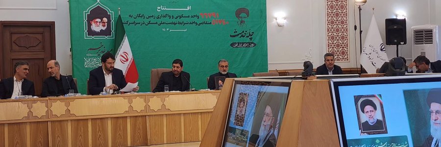 افتتاح و واگذاری بیش از 118 هزار واحد مسکونی و زمین رایگان به متقاضیان نهضت ملی مسکن در سراسر کشور
