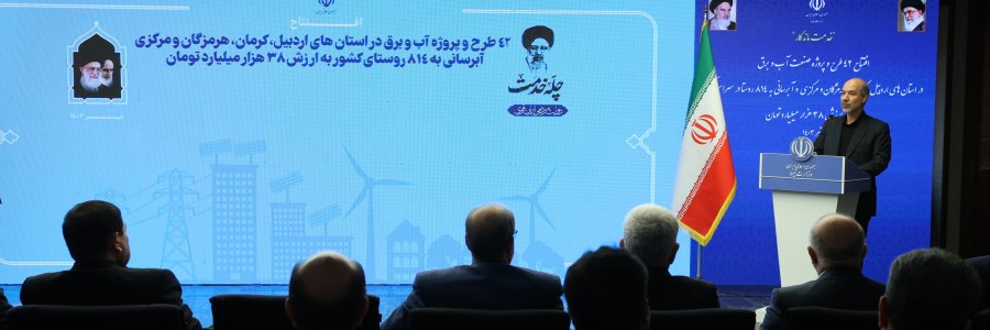افتتاح 42 طرح آب و برق در استان‌های اردبیل، کرمان، هرمزگان، مرکزی و جهادآب‌رسانی به 814 روستای کشور