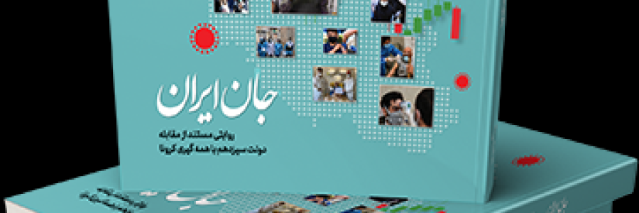 جان ایران