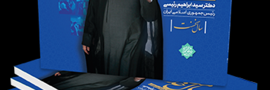 کتاب سال خدمت