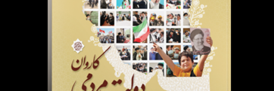 کتاب کاروان دولت مردمی