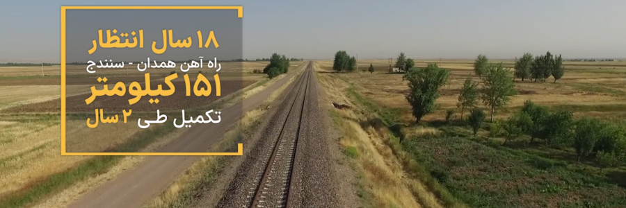 نماهنگ مهمه چه کسی انتخاب شود | وقتی خط آهن کردستان بعد از 18 سال از بن‌بست خارج شد