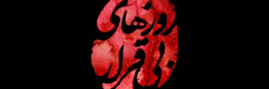 روزهای بی قرار