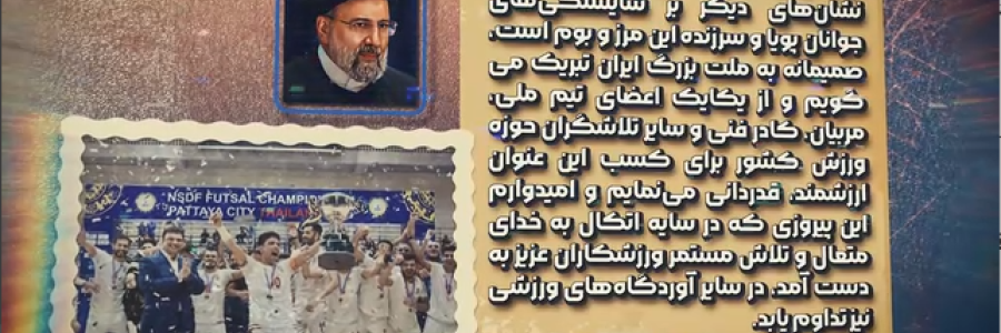 نماهنگ| بازگشت به مسیر قهرمانی/ تیم ملی فوتسال ایران، دوباره بر بام قاره کهن ایستاد