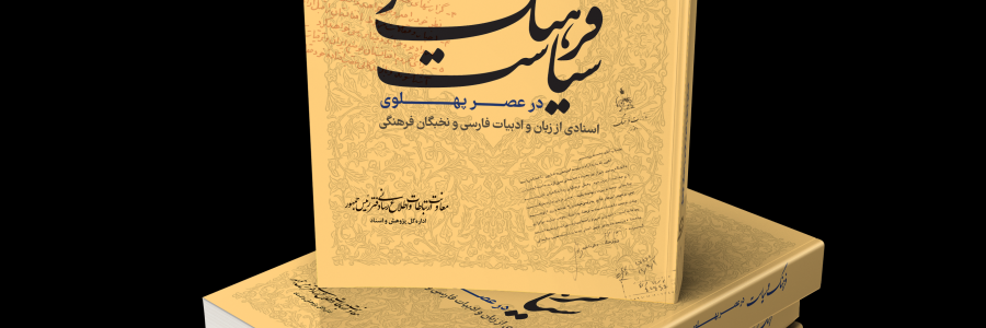 فرهنگ و سیاست در عصر پهلوی؛ اسنادی از زبان و ادبیات فارسی و نخبگان فرهنگی