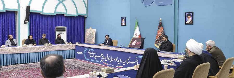 تقدیر از 15 فرد و گروه جهادی برگزیده رویداد و جایزه ملی حاج عبدالله والی
