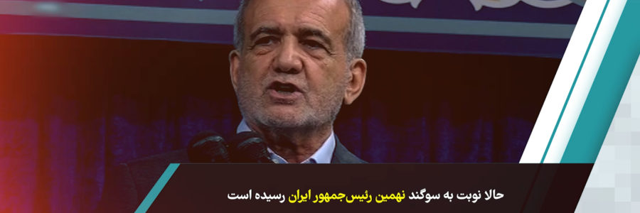 ویدئو کامنت/سوگند چهاردهم:پیش روی نمایندگان ملت/ با حضور بیش 80 از هیئت خارجی  و 600 خبرنگار