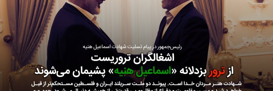 عکس نوشت/ اشغالگران تروریست از ترور بزدلانه «اسماعیل هنیه» پشیمان می شوند 