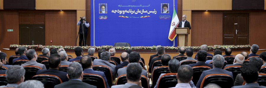 آیین تکریم و معارفه رئیس سازمان برنامه و بودجه
