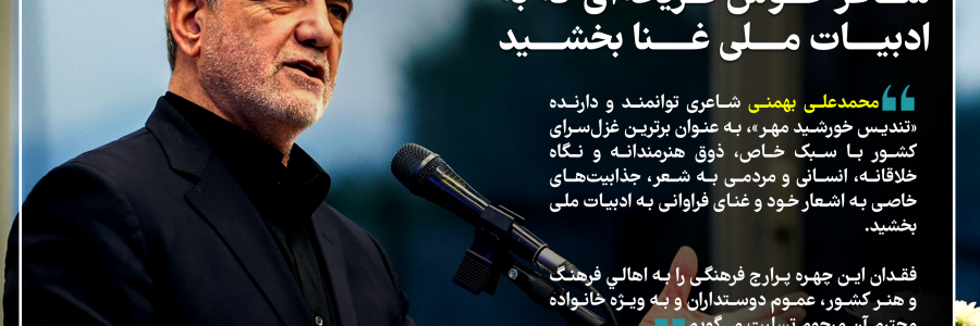 عکس نوشت/ پیام تسلیت رئیس جمهور در پی درگذشت محمد علی بهمنی 