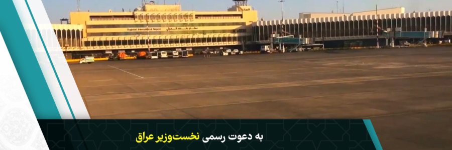 سفر تاریخ ساز/ رئیس جمهور به عراق عزیمت می کند 