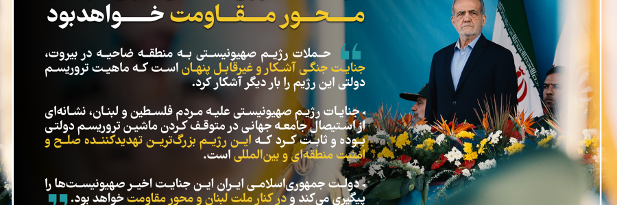 عکس_نوشت | پیام رئیس جمهور درپی حملات اخیر رژیم صهیونیستی در ضاحیه بیروت/ ایران کنار مردم لبنان و محور مقاومت خواهد ماند