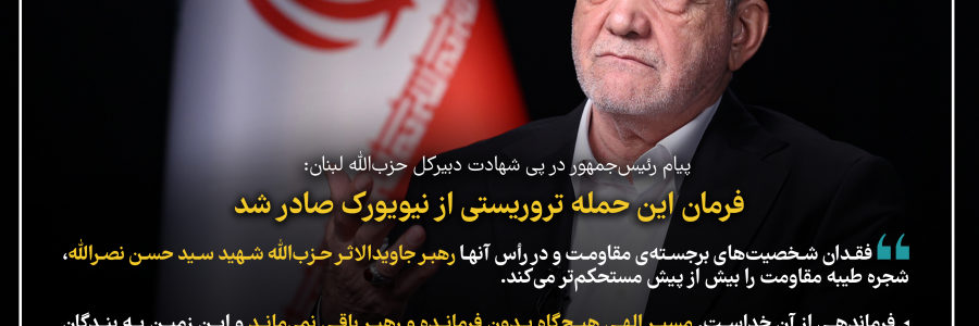 عکس_نوشت | پیام رئیس‌جمهور در پی شهادت دبیرکل حزب‌الله لبنان/ فرمان این حمله تروریستی از نیویورک صادر شد