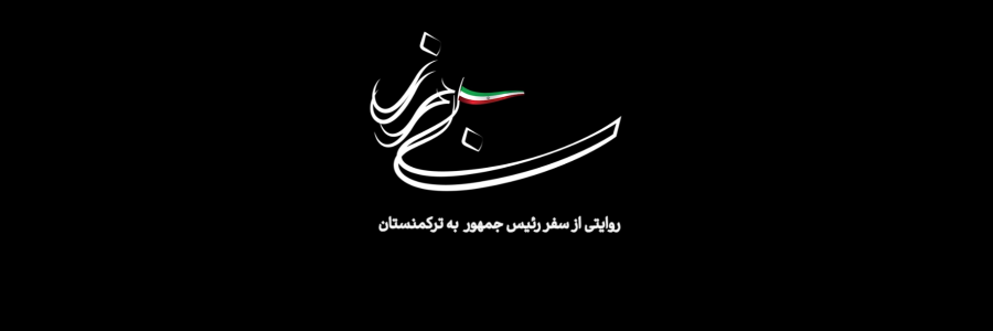 مستند ترکمنستان