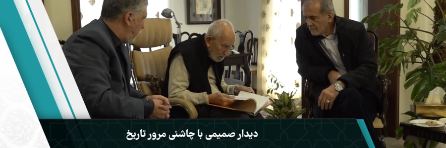 یک دیدار صمیمی/ صاحب قَران عرصه ادب میزبان رئیس‌جمهور