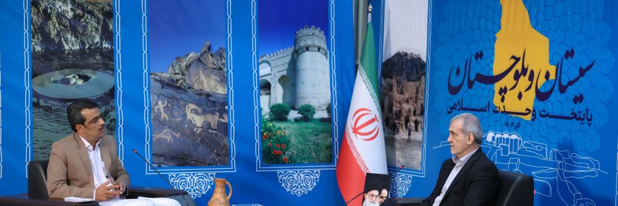 ما سیستان و بلوچستانی می‌خواهیم که از هر نظر بهترین باشد
