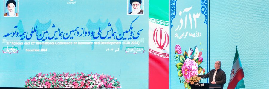 همایش بین‌المللی بیمه و توسعه