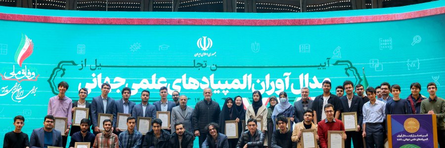 آیین تجلیل از مدال‌آوران المپیادهای علمی جهانی