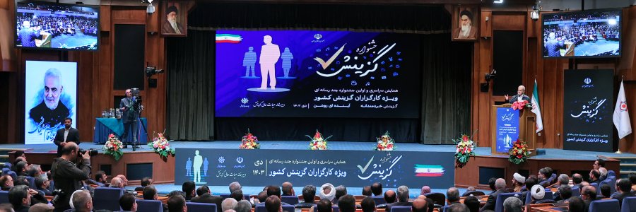 همایش کارگزاران گزینش کشور