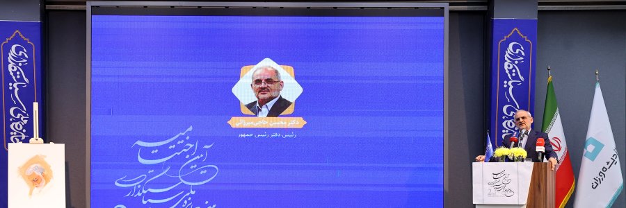 آئین اختتامیه دومین جایزه ملی سیاستگذاری با حضور رئیس دفتر رئیس جمهور