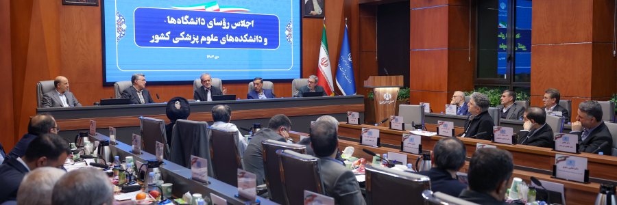  اجلاس روسای دانشگاه ها و دانشکده های علوم پزشکی سراسر کشور 