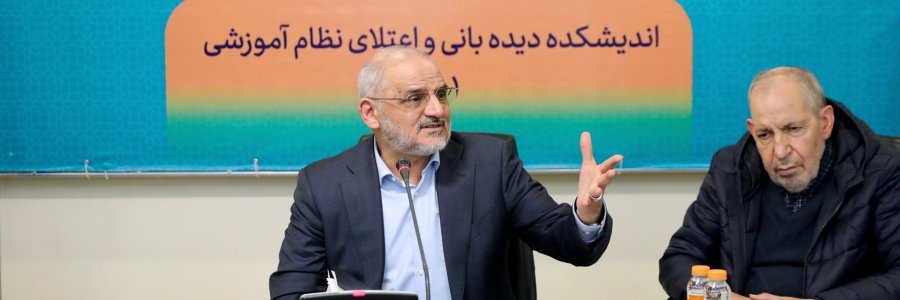 نشست گفتگوهای راهبردی در حوزه مسائل بنیادین آموزش و پرورش