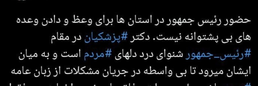 حضور رئیس جمهور در استان‌ها برای وعظ و دادن وعده‌های بی‌پشتوانه نیست
