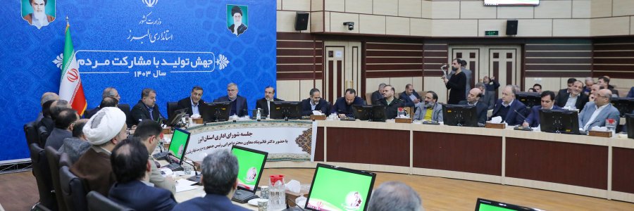 حضور معاون اجرایی رئیس جمهور در شورای اداری استان البرز