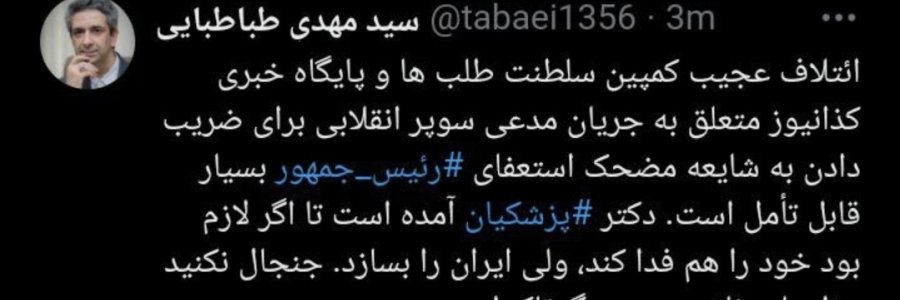 دکتر پزشکیان آمده تا اگر لازم بود خود را هم فدا کند ولی ایران را بسازد