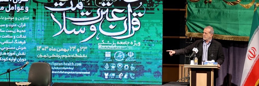 کنگره بین‌المللی قرآن، عترت و سلامت