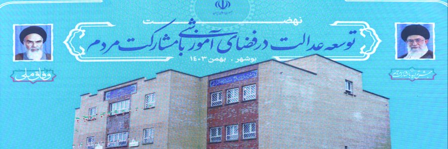 جلسه توسعه عدالت فضاهای آموزشی با مشارکت مردم در استان بوشهر