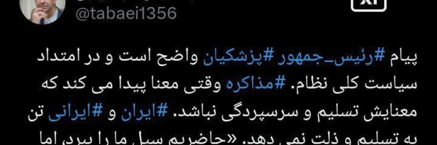 مذاکره وقتی معنا پیدا می‌کند که معنایش تسلیم و سرسپردگی نباشد
