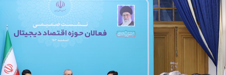 دیدار با فعالان حوزه اقتصاد دیجیتال
