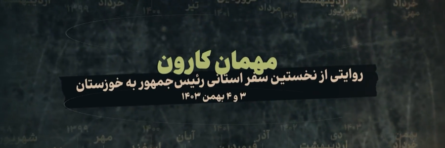 «مهمان کارون»/ روایتی از نخستین سفر استانی رئیس جمهور به خوزستان