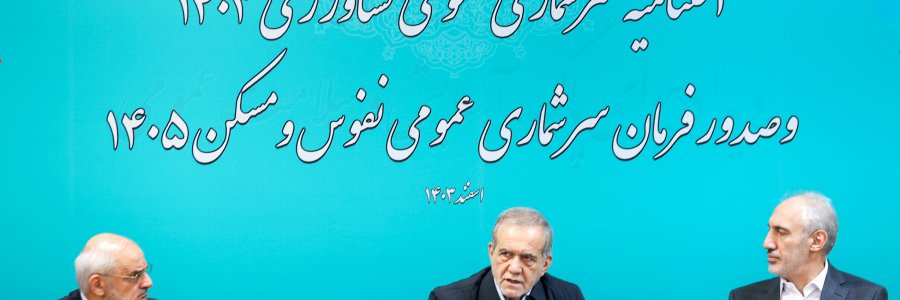 مراسم اختتامیه سرشماری عمومی کشاورزی 1403 و صدور فرمان سرشماری نفوس و مسکن 1405
