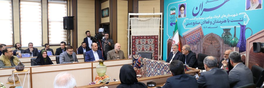نشست با هنرمندان و فعالان صنایع دستی شهرستا‌ن‌های جنوب شرقی استان تهران