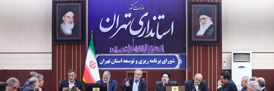 شورای برنامه ریزی و توسعه استان تهران