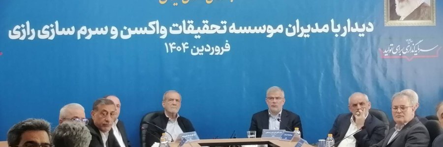 نشست دکتر پزشکیان با مسئولان موسسه تحقیقات واکسن و سرم‌سازی رازی