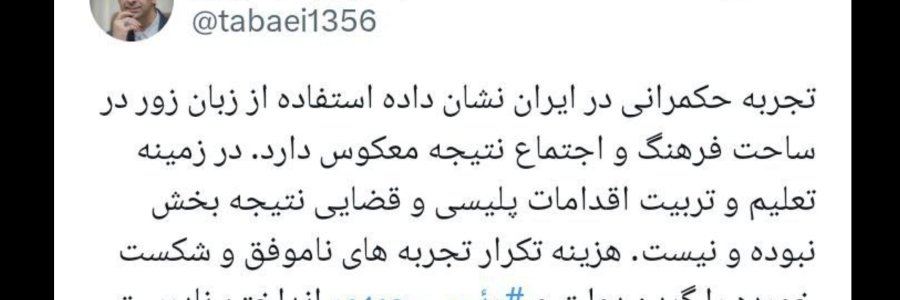 هزینه تكرار تجربه‌های شکست خورده را گردن رئیس جمهور انداختن غیراخلاقی است
