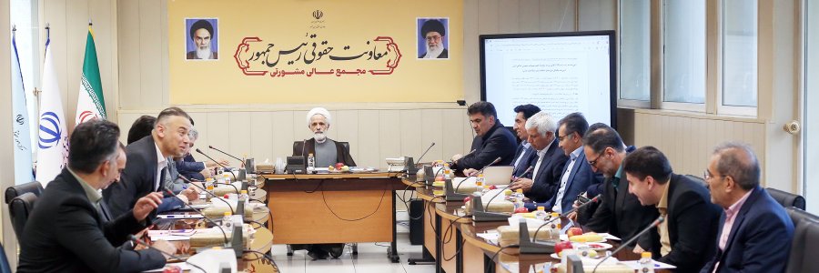 دومین نشست مجمع عالی مشورتی معاونت حقوقی رئیس جمهور