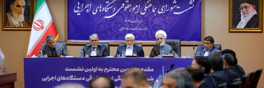 معاون حقوقی رئیس‌جمهور: سازمان حقوقی نقش کلیدی در اجرای سیاست‌های دستگاه‌ها اجرایی کشور دارد