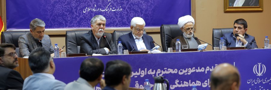 اولین نشست شورای هماهنگی امور حقوقی دستگاههای اجرایی کشور در دولت چهاردهم